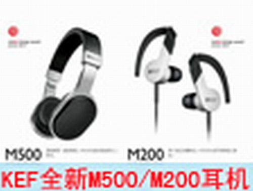 KEF��ʽ�l(f��)���ɿ�ȫ�µĶ��C(j��)M500/M200
