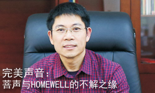 �����������cHOMEWELL�Ĳ���֮��<br>--�L�V��������O(sh��)�����޹�˾����(j��ng)������t